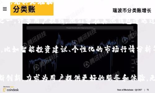   Tokenim钱包浏览器：安全、快捷的数字资产管理新选择 / 

 guanjianci Tokenim钱包, 数字资产管理, 加密货币, 钱包安全 /guanjianci 

引言：数字资产管理的新时代
随着区块链技术的迅速发展，加密货币的兴起，数字资产的管理变得愈发重要。人们需要一个安全、便捷的方式来管理他们的数字资产，这就是Tokenim钱包应运而生。Tokenim钱包不仅提供了优秀的安全性能，还拥有独特的浏览功能，使用户能够更轻松地查看和管理自己的资产。接下来，我们将详细探讨Tokenim钱包浏览器的功能与优势，帮助用户全面了解这款优秀的数字资产管理工具。

一、Tokenim钱包概述
Tokenim钱包是一款专为加密货币用户设计的数字钱包，它支持多种主流加密货币的存储与管理。Tokenim钱包以其用户友好的界面、高度的安全性及多样的功能赢得了用户的喜爱。用户不仅可以方便地进行数字货币的存取、转账，还能够通过其专属的浏览器功能，直观地查看各种资产的实时数据。

二、Tokenim钱包的独特浏览功能
Tokenim钱包的浏览器功能是其最大的亮点之一。用户可以在这个平台上轻松查看不同种类的数字资产，并通过简单的操作进行管理。在浏览器内，用户不仅能够实时跟踪资产价值的变化，还能查看交易历史、市场分析等信息。这一切都为用户的决策提供了强有力的数据支持。

三、浏览功能的优势
1. **实时信息更新**：Tokenim钱包的浏览器提供实时的市场数据，不论是价格波动还是交易量变化，用户都能第一时间获取信息。这一特性对投资者尤其重要，因为在加密货币市场，不同于传统金融市场，时效性往往决定了投资的成败。

2. **用户友好的界面**：与传统金融产品相比，Tokenim钱包的浏览器界面设计更为。即使是加密货币新手，也能够快速上手，轻松浏览资产信息，避免了繁琐的操作过程。

3. **多种资产支持**：Tokenim钱包支持的资产种类繁多，用户可以在一个平台上管理多种加密货币，无需频繁切换不同的钱包或平台，为用户节省了大量时间。

四、Tokenim钱包的安全性
在使用数字货币钱包时，安全性无疑是用户最为关注的话题之一。Tokenim钱包为用户提供了多重安全机制，包括密码保护、双重认证、数据加密等技术，确保用户的数字资产不受外界威胁。此外，Tokenim钱包持续进行安全审计，及时修补系统漏洞，维护用户的安全和资产的完整；这些都在无形中提升了用户的信任感。

五、如何使用Tokenim钱包进行资产管理
1. **注册与登录**：首先，用户需要访问Tokenim官网进行注册。在注册过程中，需要提供电子邮件地址和设置一个强密码。注册完毕后，用户通过电子邮件中的链接确认账户信息后即可登录。

2. **添加资产**：登录后，用户可以在首页找到“添加资产”的选项。只需输入相关的加密货币地址，用户即可轻松将其加入钱包，进行统一管理。

3. **资产浏览**：在资产添加成功后，用户可以点击“资产管理”选项，直接进入浏览器界面。此时，页面会显示所添加资产的实时数据，包括当前价格、市场趋势、持有数量等信息。

六、用户体验与反馈
从用户的反馈来看，Tokenim钱包无疑是一款受欢迎的加密货币管理工具。用户普遍认为，其界面直观、功能齐全，特别是浏览器的实时数据更新功能，帮助他们把握住投资机会，尤其是在波动较大的市场情况下，简单的一键查询，立刻就能掌握市场信息，做出快速反应。

许多老用户表示，自从使用Tokenim钱包后，不再需要频繁地查看多个平台，这极大地方便了他们的日常管理。同时，强大的安全保障也是用户选择Tokenim钱包的重要因素之一，许多用户提到，他们曾在其他钱包遭遇过安全问题，而Tokenim钱包的多重安全措施让他们放心。这些积极的使用体验和反馈，不仅增强了Tokenim钱包的用户粘性，更为其未来的推广和发展奠定了基础。

七、未来展望
展望未来，Tokenim钱包仍有很大的成长空间。随着区块链技术的不断进步和市场的成熟，Tokenim钱包将继续加强技术创新，用户体验。同时，团队还计划推出更多特色功能，比如智能投资建议、个性化的市场行情分析等，力求为用户提供更全面的服务。对于所有渴望在加密货币市场中立足的用户来说，Tokenim钱包都将是一个不可或缺的得力助手。

结尾
综上所述，Tokenim钱包凭借其独特的浏览功能、卓越的安全性和良好的用户体验，正逐渐成为数字资产管理工具中的一匹黑马。面临未来的挑战与机遇，Tokenim钱包将不断创新，力求为用户提供更好的服务和体验。无论你是数字货币的新手还是老手，Tokenim钱包无疑都是你理想的选择。
