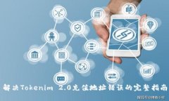 解决Tokenim 2.0充值地址错误