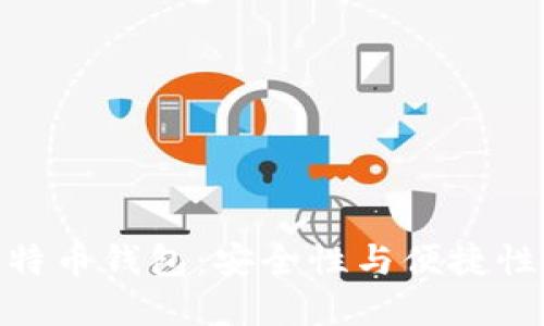 选择最佳比特币钱包：安全性与便捷性的完美结合