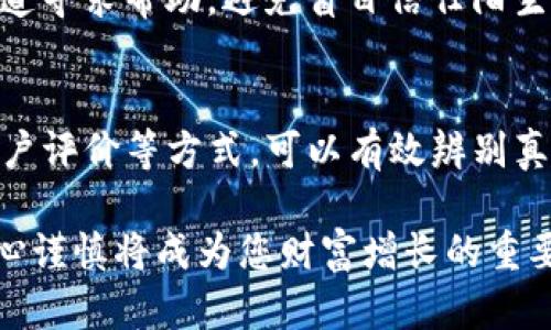 如何辨别USDT钱包的真伪：实用技巧与建议/

USDT钱包, 钱包真伪, 数字货币安全, 加密货币交易/guanjianci

引言：数字货币与钱包的崛起
随着加密货币的蓬勃发展，特别是像USDT这样的稳定币，它们日益受到用户的关注。在这个数字经济时代，如何选择一个安全、可靠的钱包变得尤为重要。然而，市场上也充斥着一些不法分子利用用户对数字货币认知不足的心理，制造出许多假钱包。

认识USDT钱包
USDT（Tether）是一种与美元等值的稳定币，它在区块链上运行，允许用户在数字货币市场中实现价格稳定。在众多的钱包选择中，USDT钱包的种类繁多，包括热钱包和冷钱包，移动端和桌面端都有相应的产品。

热钱包通常用于日常交易，它们连接到互联网，方便用户随时访问。而冷钱包则是离线存储方式，属于更安全的选项，因为它不容易遭受黑客攻击。了解这两种钱包的特点，有助于用户在选择时做出明智的决定。

辨别USDT钱包真伪的方法
现在，让我们来讨论一些实用的方法，以帮助您检验USDT钱包的真伪。

h41. 检查钱包开发者的信誉/h4
一个靠谱的钱包通常是由知名开发团队或者公司开发的。您可以通过查看他们的官方网站、社交媒体和社区反馈，来了解开发者的背景。如果钱包的开发者缺乏透明度，或者没有足够的用户评价，那么很可能这款钱包不够安全。

h42. 观察钱包的安全功能/h4
优质的USDT钱包通常会提供多种安全功能，比如两步验证、冷存储、交易签名等。仔细检查钱包的安全性设置，以确保您的资产不会在网络攻击中受到威胁。

h43. 阅读用户评价与反馈/h4
用户的体验往往是检验钱包真实性的最佳途径。在各大论坛、社交平台和加密货币社区中，寻找关于该钱包的讨论和评价。真实用户的反馈能够反映出钱包的功能是否符合宣传，以及是否存在安全隐患。

h44. 访问实际下载链接/h4
在选择下载钱包时，务必从官方渠道获取。不法分子常常会利用钓鱼网站，伪造钱包的下载链接。如果您一时疏忽，下载了不法应用程序，很可能会导致个人资产损失。

如何保护您的USDT安全
在确保USDT钱包真伪的同时，用户也需要采取主动措施来保护自己的资产安全。

h41. 使用强密码/h4
强密码是保护数字资产的第一道防线。创建一个包含字母、数字及特殊字符，并且长度较长的密码，避免使用过于简易的组合。

h42. 定期备份钱包/h4
定期备份钱包信息，可以在设备丢失或者损坏的情况下，确保您的资产不受影响。贷款、存款、密码等信息都应保存在一个安全的地方，避免泄露。

h43. 留意网络环境/h4
在使用USDT钱包时，确保网络连接的安全性。不建议在公共Wi-Fi下进行钱包操作，以避免敏感信息被窃取。

h44. 更新软件版本/h4
许多钱包不断推出更新，以修复漏洞和增强安全性。确保您的钱包使用的是最新版本，能够有效防止潜在的安全风险。

小心常见的网络骗局
在数字货币领域，骗局层出不穷，用户必须保持警惕。以下是一些常见的骗局类型：

h41. 伪造ICO（首次发行币）/h4
一些骗子会推出伪造的ICO项目，以吸引用户投资流动性不足的代币。在参与任何ICO之前，请务必进行详尽的项目背景调查，了解团队成员、项目路线图等情况。

h42. 中奖信息钓鱼/h4
网络上经常出现“您赢得了某个大额奖金”的信息，而用户点击链接后，往往会被引导至钓鱼网站。这种骗局利用了人们的贪心心理，切勿轻易透露个人信息。

h43. 假客服/h4
一些不法分子假冒钱包的客服，向用户提供看似专业的建议，实际上却是在窃取您的登录信息。任何时候都必须通过官方渠道寻求帮助，避免盲目信任陌生人的信息。

总结：安全是交易的基石
在当今加密货币快速发展的时代，选择一个安全、可靠的USDT钱包至关重要。通过了解钱包的开发者、检查安全功能、阅读用户评价等方式，可以有效辨别真伪。同时，保护自己的安全意识也不可或缺，使用强密码、定期备份和留意网络环境等措施，都能够大大降低资产被盗的风险。

无论是在牛市还是熊市，保持警惕，增强自己的安全意识，是保护数字资产的最有效途径。在这个瞬息万变的市场中，您的小心谨慎将成为您财富增长的重要保障。