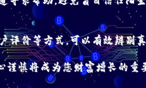 如何辨别USDT钱包的真伪：实用技巧与建议/

USDT钱包, 钱包真伪, 数字货币安全, 加密货币交易/guanjianci

引言：数字货币与钱包的崛起
随着加密货币的蓬勃发展，特别是像USDT这样的稳定币，它们日益受到用户的关注。在这个数字经济时代，如何选择一个安全、可靠的钱包变得尤为重要。然而，市场上也充斥着一些不法分子利用用户对数字货币认知不足的心理，制造出许多假钱包。

认识USDT钱包
USDT（Tether）是一种与美元等值的稳定币，它在区块链上运行，允许用户在数字货币市场中实现价格稳定。在众多的钱包选择中，USDT钱包的种类繁多，包括热钱包和冷钱包，移动端和桌面端都有相应的产品。

热钱包通常用于日常交易，它们连接到互联网，方便用户随时访问。而冷钱包则是离线存储方式，属于更安全的选项，因为它不容易遭受黑客攻击。了解这两种钱包的特点，有助于用户在选择时做出明智的决定。

辨别USDT钱包真伪的方法
现在，让我们来讨论一些实用的方法，以帮助您检验USDT钱包的真伪。

h41. 检查钱包开发者的信誉/h4
一个靠谱的钱包通常是由知名开发团队或者公司开发的。您可以通过查看他们的官方网站、社交媒体和社区反馈，来了解开发者的背景。如果钱包的开发者缺乏透明度，或者没有足够的用户评价，那么很可能这款钱包不够安全。

h42. 观察钱包的安全功能/h4
优质的USDT钱包通常会提供多种安全功能，比如两步验证、冷存储、交易签名等。仔细检查钱包的安全性设置，以确保您的资产不会在网络攻击中受到威胁。

h43. 阅读用户评价与反馈/h4
用户的体验往往是检验钱包真实性的最佳途径。在各大论坛、社交平台和加密货币社区中，寻找关于该钱包的讨论和评价。真实用户的反馈能够反映出钱包的功能是否符合宣传，以及是否存在安全隐患。

h44. 访问实际下载链接/h4
在选择下载钱包时，务必从官方渠道获取。不法分子常常会利用钓鱼网站，伪造钱包的下载链接。如果您一时疏忽，下载了不法应用程序，很可能会导致个人资产损失。

如何保护您的USDT安全
在确保USDT钱包真伪的同时，用户也需要采取主动措施来保护自己的资产安全。

h41. 使用强密码/h4
强密码是保护数字资产的第一道防线。创建一个包含字母、数字及特殊字符，并且长度较长的密码，避免使用过于简易的组合。

h42. 定期备份钱包/h4
定期备份钱包信息，可以在设备丢失或者损坏的情况下，确保您的资产不受影响。贷款、存款、密码等信息都应保存在一个安全的地方，避免泄露。

h43. 留意网络环境/h4
在使用USDT钱包时，确保网络连接的安全性。不建议在公共Wi-Fi下进行钱包操作，以避免敏感信息被窃取。

h44. 更新软件版本/h4
许多钱包不断推出更新，以修复漏洞和增强安全性。确保您的钱包使用的是最新版本，能够有效防止潜在的安全风险。

小心常见的网络骗局
在数字货币领域，骗局层出不穷，用户必须保持警惕。以下是一些常见的骗局类型：

h41. 伪造ICO（首次发行币）/h4
一些骗子会推出伪造的ICO项目，以吸引用户投资流动性不足的代币。在参与任何ICO之前，请务必进行详尽的项目背景调查，了解团队成员、项目路线图等情况。

h42. 中奖信息钓鱼/h4
网络上经常出现“您赢得了某个大额奖金”的信息，而用户点击链接后，往往会被引导至钓鱼网站。这种骗局利用了人们的贪心心理，切勿轻易透露个人信息。

h43. 假客服/h4
一些不法分子假冒钱包的客服，向用户提供看似专业的建议，实际上却是在窃取您的登录信息。任何时候都必须通过官方渠道寻求帮助，避免盲目信任陌生人的信息。

总结：安全是交易的基石
在当今加密货币快速发展的时代，选择一个安全、可靠的USDT钱包至关重要。通过了解钱包的开发者、检查安全功能、阅读用户评价等方式，可以有效辨别真伪。同时，保护自己的安全意识也不可或缺，使用强密码、定期备份和留意网络环境等措施，都能够大大降低资产被盗的风险。

无论是在牛市还是熊市，保持警惕，增强自己的安全意识，是保护数字资产的最有效途径。在这个瞬息万变的市场中，您的小心谨慎将成为您财富增长的重要保障。