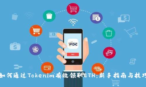 如何通过Tokenim有效领取ETH：新手指南与技巧