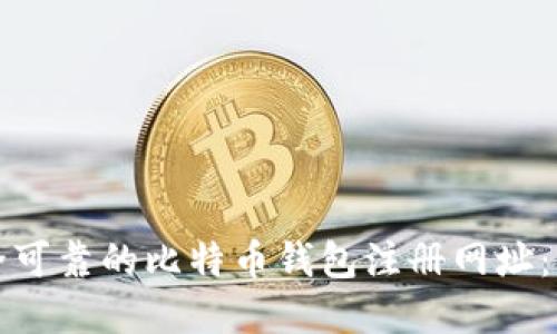 如何选择安全可靠的比特币钱包注册网址：新手必读指南