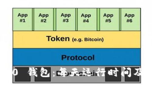 Tokenim 2.0 钱包：每天运行时间及使用小技巧
