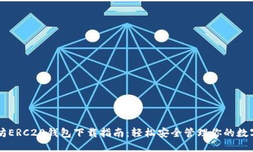 以太坊ERC20钱包下载指南：轻松安全管理你的数字资产