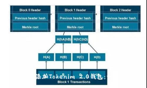 如何轻松添加Tokenim 2.0钱包：一步步指南