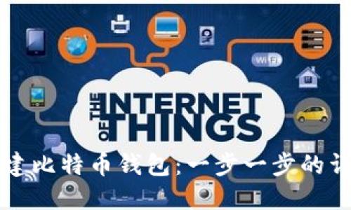 如何创建比特币钱包：一步一步的详细指南