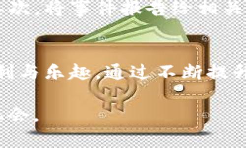   保护您的Tokenim资产：如何防止盗币及应急措施 / 

 guanjianci Tokenim, 盗币, 加密货币, 资产安全 /guanjianci 

引言
近年来，随着加密货币的迅速发展，越来越多的人开始关注数字资产的投资与交易，其中Tokenim作为一种新兴的去中心化资产正在引起市场的高度关注。然而，随着币圈的繁荣，安全隐患也愈加突出，盗币事件屡见不鲜。那么，如何防止Tokenim被盗，保护您的资产安全呢？在这篇文章中，我们将深入探讨这一问题，帮助您建立完善的安全防护体系。

Tokenim及其魅力
Tokenim作为一种基于区块链技术的数字资产，以其去中心化的特性和高流动性吸引了无数投资者。它不仅能为用户提供高效的交易体验，还通过创新的算法保证了资产的安全性与隐私性。然而，正因为其匿名性和去中心化的特点，Tokenim也成为黑客们觊觎的目标。

盗币的多种形式
在数字资产的世界里，盗币的方式多种多样，常见的有鱼叉钓鱼攻击、网络钓鱼网站、恶意软件、私钥泄露等。这些攻击手法虽然各有千秋，但无一例外的目标都是为了获取用户的资产。在此，我们将详细分析几种主要的盗币方式，以及如何识别和防范这些威胁。

鱼叉钓鱼攻击
鱼叉钓鱼攻击是一种针对性极强的网络攻击方法，攻击者会在社交媒体平台、邮件或即时通讯工具中伪装成可信的身份，诱使用户点击恶意链接。一旦用户输入了自己的私钥或助记词，黑客便可以轻易地转移用户的Tokenim资产。为了防止这种攻击，用户应该时刻保持警惕，确认信息来源的真实性，切勿轻易点击不明链接。

网络钓鱼网站
网络钓鱼网站通常会模仿正规的加密货币交易平台或钱包，用户在不知情的情况下输入个人信息，结果导致严重的财产损失。为了避免上当受骗，用户应尽量采用官方渠道下载钱包，确保网站地址的正确性，并检查是否有SSL安全证书。

恶意软件的威胁
有些黑客会通过恶意软件侵入用户的设备，比如木马病毒，一旦用户的设备被感染，黑客可以窃取设备内的各种信息，包括钱包文件和私钥。定期更新防病毒软件，确保设备的安全性，无疑是保护Tokenim资产的重要一环。

私钥的保护
在整个加密货币的世界中，私钥的重要性不言而喻。私钥的泄露等于把您的资产送给了黑客，无论您拥有多少Tokenim，一旦私钥失守，都将不再安全。因此，保护私钥是每位用户的责任，建议用户将私钥保存在离线环境中，避免联网设备的直接暴露。

安全防范措施
为了有效地保护Tokenim资产，用户可以采取多种安全防范措施。首先，启用两步验证（2FA），增加登录时的安全性；其次，定期更新密码，尤其是在发现可疑活动时，更是需要立即更换；此外，定期检查账户的交易记录，发现异常及时处理。

应急措施
即便做好了万全的准备，意外情况依然可能发生。那么，一旦您的Tokenim资产被盗，应该如何应对呢？首先，立即停止所有与账户相关的操作，避免进一步的损失；其次，将事件报告给相关的交易平台和警方，尽可能提供详尽的信息；另外，考虑咨询专业的法律机构，寻求帮助。

总结
Tokenim的安全性是每位投资者都必须关注的问题，尽管市场潜藏着各种风险，但只要做好防范措施，有效管理自己的资产，我们完全可以享受数字货币带来的便利与乐趣。通过不断提升自身的安全意识，学习更多的安全知识，我们将能更好地保护我们的Tokenim资产，防止被盗的悲剧发生。

无论您是新手还是资深投资者，安全始终是首要任务。加强自身的安全防护，灵活应对各种威胁，才能在这个充满变数的数字世界中稳步前行，掌握未来的财富与机会。