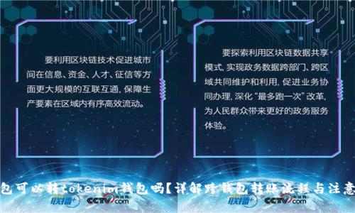tp钱包可以转tokenim钱包吗？详解跨钱包转账流程与注意事项