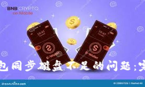 解决比特币钱包同步磁盘不足的问题：完整指南与技巧