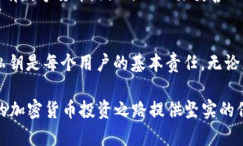 在使用tokenim等区块链相关应用时，私钥的管理是至关重要的。以下是关于私钥保存的详细解答。

什么是私钥？
私钥是一串复杂的字母和数字，用于保护您的加密货币资产。它是生成您的公钥和钱包地址的基础。了解私钥的概念对任何想要安全地管理其数字资产的人来说都是必不可少的。

为什么需要保存私钥？
保存私钥至关重要，因为它直接关系到您对数字资产的控制。如果您丢失了私钥，您的资产将无法恢复，您将失去对数字货币的访问权限。这一点与传统银行账户的密码相似，遗失密码会导致账户无法使用。

私钥的保存方式
1. **纸质保存**：将私钥打印在纸上，并妥善保管，避免淋湿或火灾。纸质私钥是不易被黑客攻击的，但也要警惕物理损坏。
2. **硬件钱包**：硬件钱包是非常安全的选择，专为存储私钥而设计。使用时可以插入计算机，但在日常状态下是离线的，避免了网络攻击的风险。
3. **加密软件**：使用加密软件保护私钥，可在您的计算机或手机上保存，但请确保软件来源安全可靠。
4. **冷存储**：冷存储是一种离线存储方式，避免网络威胁。您可以将私钥存储在不连接互联网的设备上，如USB驱动器。确保设备本身安全。

私钥的安全性
无论您选择哪种方式保存私钥，安全性都始终是首要考虑的因素。建议使用多重备份方案，包括不同方式的结合，确保在一种手段失效时，您仍有其他办法保护资产。

私钥泄露的后果
如果私钥意外泄露，您可能会面临资产被盗的风险。黑客可以轻易地通过私钥获取您的所有数字货币。因此，不仅要妥善保管私钥，还要定期检查和更新您的安全措施。

总结
私钥是您在区块链世界中的“钥匙”，其安全性直接影响到您的资产安全。因此，妥善保存私钥是每个用户的基本责任。无论您选择哪种保存方式，确保安全和备份是保持您数字资产安全的最佳方法。

在管理数字资产的过程中，了解如何有效地保存和保护私钥，避免不可逆的损失，将为您的加密货币投资之路提供坚实的保障。在不断发展的区块链行业中，安全意识和管理措施是每个用户都应具备的基本能力。