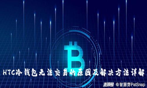 HTC冷钱包无法交易的原因及解决方法详解