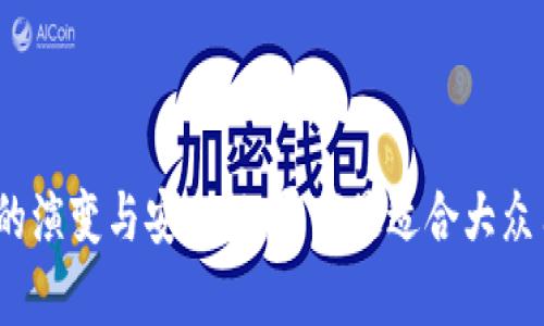 探索2017年以太坊钱包的演变与安全性：寻找最适合大众用户的数字资产存储方案