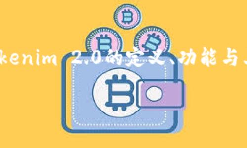 关于Tokenim 2.0是否会被国家禁用这一话题，引发了广泛的讨论。为了深入探讨这个问题，我们首先需要理解Tokenim 2.0的定义、功能与其背后的技术原理。同时，我们也必须关注监管政策的演变和各国对新兴数字资产的态度。以下是更为详尽的分析。

### Tokenim 2.0：国家禁用的可能性与未来展望