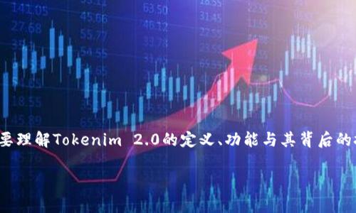 关于Tokenim 2.0是否会被国家禁用这一话题，引发了广泛的讨论。为了深入探讨这个问题，我们首先需要理解Tokenim 2.0的定义、功能与其背后的技术原理。同时，我们也必须关注监管政策的演变和各国对新兴数字资产的态度。以下是更为详尽的分析。

### Tokenim 2.0：国家禁用的可能性与未来展望