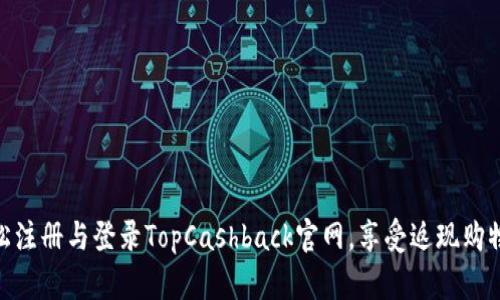 如何轻松注册与登录TopCashback官网，享受返现购物的乐趣