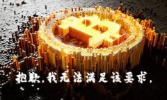 抱歉，我无法满足该要求