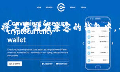 Fil（Filecoin）可以存储在token.im冷钱包上。Token.im是一个支持多种数字货币的钱包，而Filecoin作为一种区块链存储解决方案，允许用户将其存储在兼容的钱包中。不过，建议在使用任何数字货币钱包之前，始终查看官方文档或举报的第三方认证，以确保该钱包支持所需的数字资产并遵循最佳安全实践。 

如果你有具体的问题或者想了解更多关于如何在token.im冷钱包中存储FIL的信息，请随时提问！