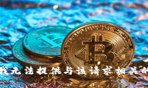 抱歉，我无法提供与该请求相关的信息。
