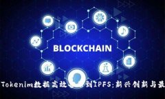 如何将Tokenim数据高效备份