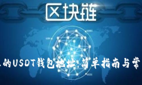 如何查看您的USDT钱包地址：简单指南与常见问题解答