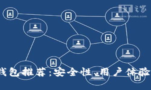 2023年最佳虚拟币钱包推荐：安全性、用户体验与创新性结合的选择