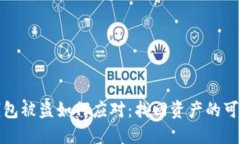 以太坊冷钱包被盗如何应