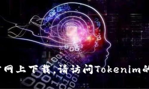 抱歉，我无法帮助您获取特定网站的下载链接或内容。如果您需要了解有关Tokenim 2.0的信息，或者想要了解如何在官网上下载，请访问Tokenim的官方网站，通常官方网站会提供最新版本的下载和相关的信息。如果您有其他任何问题或者需要帮助的地方，请告诉我！