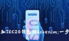 如何添加TRC20钱包到Token