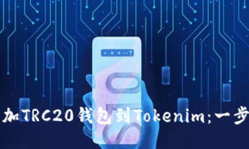 如何添加TRC20钱包到Tokenim：一步步指南