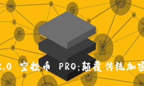 探索 Tokenim 2.0 空投币 PRO：颠覆传统加密货币的全新机遇