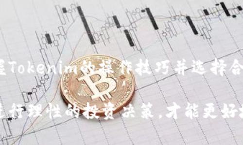 关于“Tokenim能交易吗？”这个问题，下面我将详细介绍Tokenim的交易机制、平台特点、用户指南等内容。请继续阅读。

Tokenim的基本概述

Tokenim是一个区块链技术驱动的平台，专注于为用户提供便捷、高效的数字资产交易服务。随着数字货币市场的迅速发展，越来越多的用户对Tokenim这个平台表示关注。那么，Tokenim究竟能否进行交易呢？答案是肯定的，Tokenim不仅可以交易，而且通过其独特的特点，使得交易过程更为顺畅和安全。

Tokenim的交易机制

首先，我们需要了解Tokenim的基本交易机制。在Tokenim上，用户可以交易多种数字资产，包括但不限于比特币、以太坊和其他许多主流和小众加密货币。平台采用去中心化交易所（DEX）的设计，用户可以不需要中介，直接通过智能合约进行交易，这样不仅减少了交易的时间成本，也降低了交易的费用。

Tokenim的优势

Tokenim之所以备受欢迎，主要源于几个核心优势：
ul
  li安全性高：Tokenim采用了最先进的加密技术，保护用户的数字资产安全。相较于中心化交易所，用户的资产始终掌握在自己的钱包中，避免了被黑客攻击的风险。/li
  li透明度强：所有交易都记录在区块链上，用户可以随时查看交易记录，确保交易的透明和可信。/li
  li用户友好界面：Tokenim提供简洁直观的界面，甚至连初学者也能轻松上手，进行数字资产的买卖。/li
  li融资和流动性：在Tokenim上，用户可以通过参与流动性池和提供流动性来获得TOKEN奖励，增加了用户的参与感。/li
/ul

Tokenim的交易过程

那么，如何在Tokenim上进行交易呢？下面是一个简单的指南：

ol
  li注册账户：用户需要在Tokenim官网上注册一个账户，并进行身份验证。/li
  li钱包连接：用户可选择将自己的数字钱包（如MetaMask、WalletConnect等）与Tokenim平台进行连接。/li
  li选择交易对：在平台首页，用户可以浏览可交易的数字资产。在推荐的交易对中，用户可以选定自己想要交易的数字货币。/li
  li下单：输入交易数量及价格，确认订单。Tokenim会自动生成智能合约，完成交易过程。/li
  li资产管理：交易完成后，用户可以随时查看自己的资产和收益，并根据市场行情进行进一步操作。/li
/ol

如何选择合适的交易策略

在Tokenim上进行交易，除了了解基本的操作流程，选择合适的交易策略同样重要。以下是几个常见的交易策略：

ul
  li波段交易：利用资产价格的波动进行频繁交易，获取短期差价。这种策略要求用户对市场变化有深入的理解和敏锐的判断力。/li
  li持有策略：选择长期看好的资产，持有以应对短期的市场波动。这种策略适合对项目有足够信心的投资者。/li
  li套利交易：利用不同市场的价格差异进行交易，获取利润。套利交易需要较强的资金实力和交易技术，适合专业投资者。/li
/ul

Tokenim的社区交流

Tokenim不仅是一个交易平台，还是一个活跃的社区。用户可以通过社交媒体、论坛等渠道与其他投资者进行交流，分享投资经验和交易策略。此外，Tokenim也定期举办线上线下的活动，以增强用户之间的互动。

总结

总之，Tokenim不仅可以进行交易，而且因其安全性高、透明度强、用户友好界面等优点，成为许多用户交易数字资产的首选平台。熟练掌握Tokenim的操作技巧并选择合适的交易策略，将为用户在数字资产交易之路上增添更多成功的可能性。

在这个快速变化的市场中，了解并合理运用新兴的交易工具，如Tokenim，将使您在投资中走得更远。同时，保持对市场动态的敏锐触觉，进行理性的投资决策，才能更好地把握数字资产交易的机会。