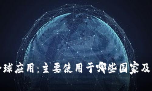 冷钱包的全球应用：主要使用于哪些国家及其优势分析