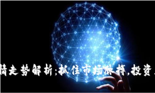 2023年加密货币行情走势解析：抓住市场脉搏，投资者必看的趋势与策略