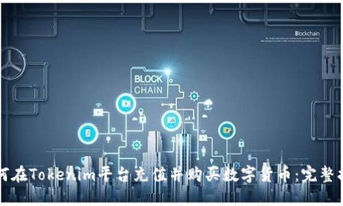 如何在Tokenim平台充值并购买数字货币：完整指南