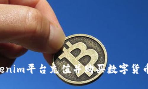 如何在Tokenim平台充值并购买数字货币：完整指南