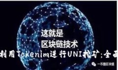 如何利用Tokenim进行UNI挖矿