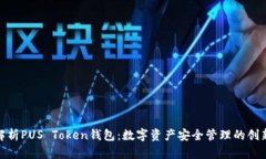 全面解析PUS Token钱包：数