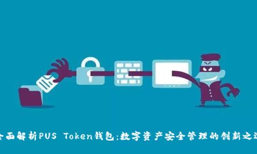 全面解析PUS Token钱包：数字资产安全管理的创新之选