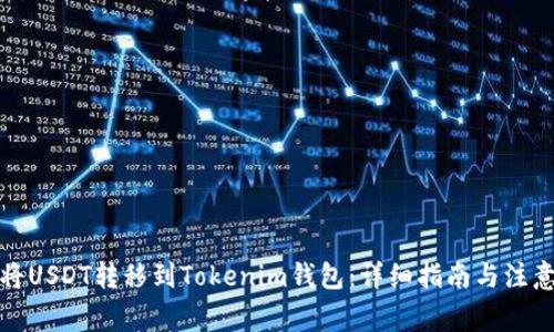 如何将USDT转移到Tokenim钱包：详细指南与注意事项