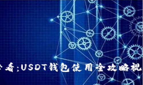 新手必看：USDT钱包使用全攻略视频教程