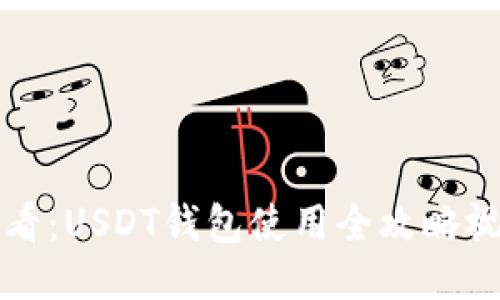 新手必看：USDT钱包使用全攻略视频教程