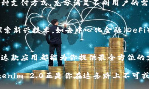 tiaotiUnlock the Power of Tokenim 2.0 Official Android Version: A Game Changer in the Cryptosphere!/tiaoti
Tokenim 2.0, 安卓版本, 加密货币, 区块链/guanjianci

引言
在数字货币的海洋中，Tokenim 2.0凭借其崭新的功能与用户体验，正逐渐成为加密货币爱好者和投资者的新宠。在这个充满机遇与挑战的时代，掌握一款强大的应用软件，不仅可以提升交易效率，还能帮助用户更好地了解市场动态和趋势。

Tokenim 2.0的崭新特点
Tokenim 2.0官方安卓版不仅仅是一次简单的更新，而是一次全面的进化。鸿鹄之志，力求为用户提供最先进的技术和最佳的用户体验。无论是初学者还是资深的投资者，都能在这个平台上找到合适的工具，助推他们的投资生涯。

创新的用户界面设计
打开Tokenim 2.0的瞬间，首先映入眼帘的是其清新而直观的用户界面设计。整个布局经过精心打造，确保用户能够快速找到所需功能。无论你是在查看市场行情，还是进行交易，的图标和流畅的操作体验，都会让你倍感舒心。

全面的市场数据支持
Tokenim 2.0不仅提供实时的市场数据，还能够进行历史数据的分析。对比不同加密货币的表现，用户能够轻松识别出潜在的投资机会。此外，平台的技术分析工具将帮助用户进行更加精准的决策，避开投资中的风险。

安全保障，用户首选
在数字资产管理的过程中，安全性无疑是所有投资者关心的第一要务。Tokenim 2.0通过采用先进的加密技术和双重认证机制，给用户提供了一层坚固的安全保障。你再也不需要担心潜在的黑客攻击和资金安全问题。

社交功能的引入
与其他加密货币应用不同，Tokenim 2.0专注于用户之间的互动与交流。平台设置了社交聊天室，用户可以在这里分享投资经验，讨论市场走势。这不仅增强了社区的凝聚力，也为每一位用户的投资之路增添了重要的参考信息。

教育资源的丰富性
Tokenim 2.0还着重强调用户教育。在平台上，用户能够找到丰富的学习资源，包括视频教程、投资指南和实时热点分析。即使你是新手，通过这些优质的教育内容，也可以迅速提升自己的专业知识，掌握投资技巧。

便捷的交易系统
在Tokenim 2.0中，交易的便捷性得到了极大的提升。通过简化的交易流程，用户可以用最短的时间完成每一次交易。此外，平台还支持多种支付方式，充分满足不同用户的需求。这一切都将为用户的投资带来无与伦比的便利。

未来展望与逐步扩展
Tokenim 2.0并不止步于当前的成功，而是着眼于未来的发展。团队正在不断探索新的功能与服务，包括支持更多的加密资产以及敢于探索新兴技术，如去中心化金融（DeFi）及NFT市场。这种开拓精神，无疑使得Tokenim 2.0在竞争激烈的市场中，在未来将保持领先。

总结
Tokenim 2.0官方安卓版，无疑是在加密货币投资的世界中，一个不容错过的强大工具。无论你是想要掌握市场动态，还是成功进行交易，这款应用都能为你提供最全方位的支持。通过其创新的设计、可靠的安全保障、以及丰富的教育资源，Tokenim 2.0不仅是投资者的得力助手，更是开启财富之路的重要伴侣。

如果你尚未体验这款应用，那不妨立即下载，感受Tokenim 2.0为你带来的全新投资体验。未来属于那些敢于创新和坚持学习的人，而Tokenim 2.0正是你在这条路上不可或缺的助推器！