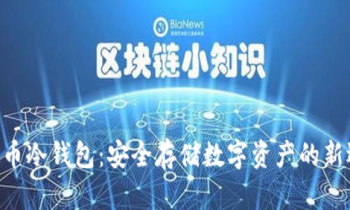 XTA币冷钱包：安全存储数字资产的新选择