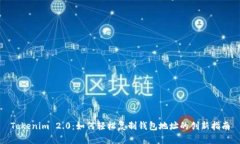 Tokenim 2.0：如何轻松复制钱