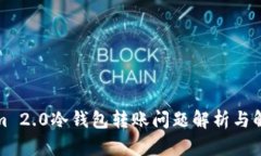 Tokenim 2.0冷钱包转账问题解