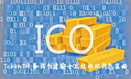 TokenIM：如何创建安全高效的双钱包策略