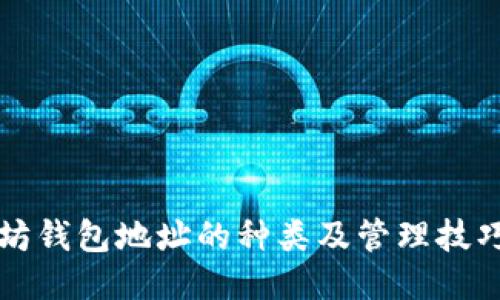 以太坊钱包地址的种类及管理技巧揭秘