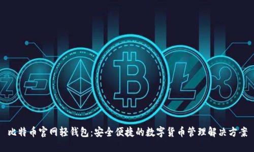 比特币官网轻钱包：安全便捷的数字货币管理解决方案