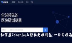 如何在Tokenim上轻松更换钱